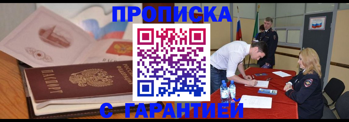 прописка для работы в Уфе